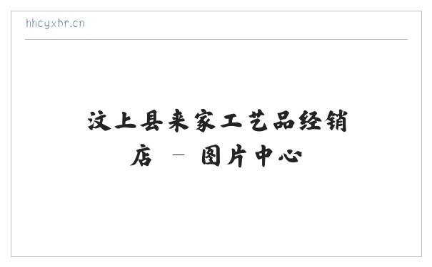 汶上县来家工艺品经销店 缩略图