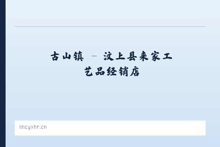 北京市 - 汶上县来家工艺品经销店 列表图