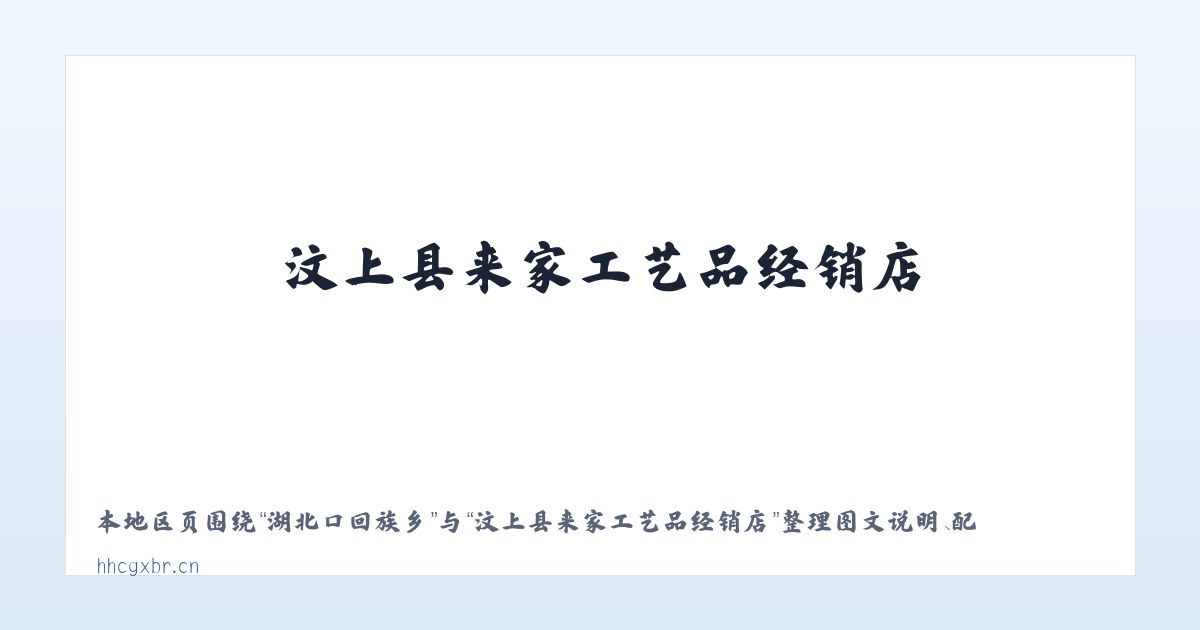 广安门内街道 - 汶上县来家工艺品经销店 主图