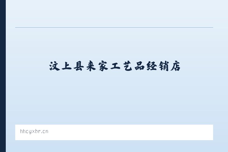 乐安铺苗族侗族乡 - 汶上县来家工艺品经销店 列表图