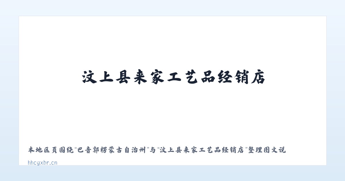 兵团农六师新湖农场 - 汶上县来家工艺品经销店 主图