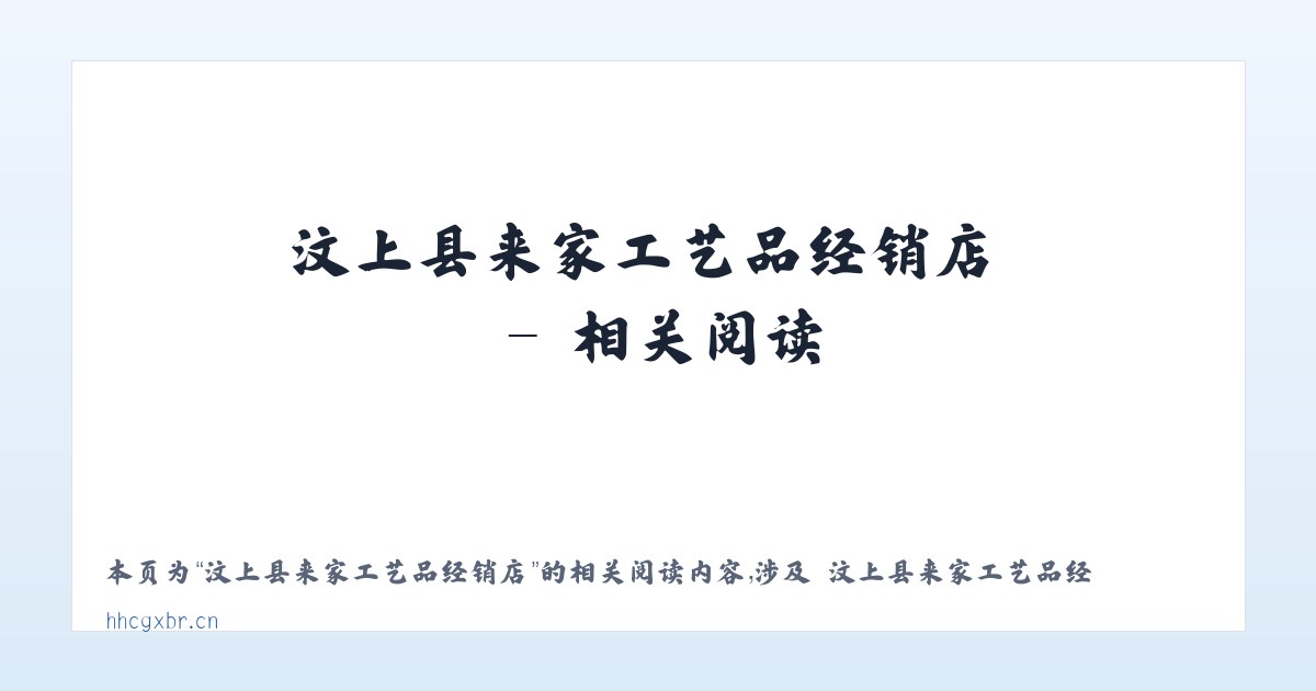 汶上县来家工艺品经销店 - 相关阅读 主图
