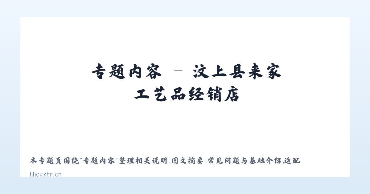 应用场景 - 汶上县来家工艺品经销店 主图