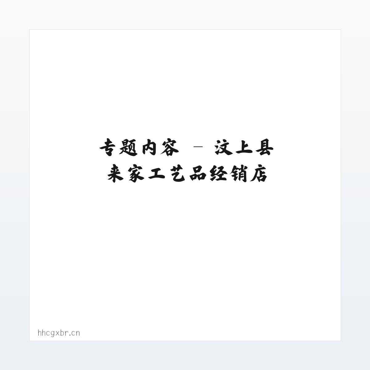 应用场景 - 汶上县来家工艺品经销店 方图